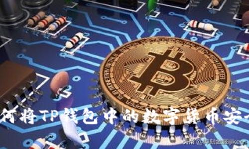 全面解析:如何将TP钱包中的数字货币安全高效地转出