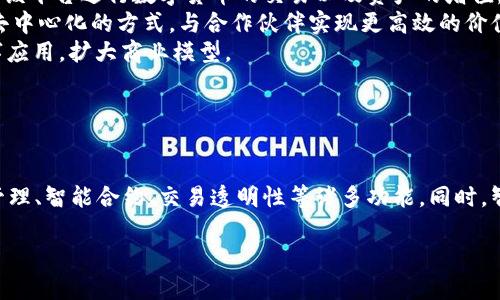   揭秘智链2.0：如何下载及使用区块链平台，助您迈入数字经济新时代 / 
 guanjianci 智链2.0, 区块链, 下载, 数字经济 /guanjianci 

1. 智链2.0区块链平台简介

智链2.0是一个基于区块链技术的综合性平台，旨在为用户提供去中心化的交易服务和数据管理功能。作为区块链技术发展的重要一环，智链2.0实现了数据的不可篡改、透明性及安全性，为用户的数字资产管理提供了强有力的保障。该平台不仅支持数字货币的交易，还集成了智能合约、数字身份验证等众多功能，是数字经济时代的重要组成部分。

在智链2.0平台上，用户可以进行多种形式的资产交易，包括但不限于数字资产的收发、存储以及管理。此外，平台也为开发者提供了一整套开发工具，以便他们能够基于智链2.0开发自己的应用，进一步拓展区块链技术的应用场景。

2. 如何下载智链2.0区块链平台

下载智链2.0区块链平台是一个相对简单的过程，用户只需遵循以下几个步骤即可完成下载并安装。

strong步骤一：访问官方网页/strong
首先，用户需要访问智链2.0的官方网站。确保您通过正确的渠道下载软件，以避免下载到恶意软件或假冒版本。

strong步骤二：选择下载版本/strong
在官网上，用户可以根据自己的操作系统选择合适的下载版本。智链2.0通常会提供Windows、macOS及Linux版本，用户需根据自己设备的系统下载关联版本。

strong步骤三：安装软件/strong
下载完成后，用户只需双击安装文件，按照安装向导的提示完成安装步骤。在安装过程中，用户需要注意不同的设置选项，比如文件路径和快捷方式设置。

strong步骤四：创建用户账户/strong
安装完成后，用户需启动智链2.0软件，并创建个人账户。此步骤通常会要求您提供一些基本信息，如电子邮箱、用户名及密码，以帮助维护账户安全与数据隐私。

一旦账户创建完成，用户便可以登录该平台，查看主界面并熟悉其各项功能。

3. 智链2.0的功能与特点

智链2.0作为一个全面的区块链平台，提供了多项重要功能，每一项都极大地提升了用户体验与数据管理的便利性。

strong功能一：数字资产管理/strong
在智链2.0上，用户可以方便地管理自己的数字资产。平台支持多种数字货币的充值与提现，包括主流的比特币、以太坊等，用户可以通过简单的操作实现资产的转换与交易。

strong功能二：智能合约/strong
智能合约是智链2.0平台的一大亮点。用户可以基于平台的智能合约功能，自动化合同执行过程，减少人为干预，从而提升合约执行的效率和安全性。

strong功能三：交易透明性/strong
基于区块链的特性，智链2.0确保所有交易记录的透明性与可追溯性。用户可以随时查询交易历史，确保每一笔交易都真实有效。

strong功能四：安全性保障/strong
智链2.0平台采用了高级的加密技术，确保用户的数字资产与数据安全。此外，多重身份验证机制增强了账户安全性，防止未授权访问。

4. 可能相关的问题

h4问题一：智链2.0的安全性如何保障？/h4
安全性是任何区块链平台的首要关注点，智链2.0在这方面采取了多种措施来保护用户的资产。
首先，智链2.0采用了行业标准的加密算法，以确保所有交易数据在传输过程中的安全性。用户的私钥、交易信息以及其他敏感数据均会被加密存储，防止信息泄露。
其次，智链2.0的多重身份验证机制有效提高了账户安全。用户在登录时，除了输入密码外，还需通过手机验证码等方式进行二次验证，确保账户不会因密码泄露而遭受攻击。
此外，智链2.0定期进行系统安全评估和漏洞检查，及时修补可能存在的安全隐患，确保平台能够抵御来自外部的攻击。
最后，平台还鼓励用户采取冷钱包保存策略，将大部分资产存放于离线环境中，进一步提高资产安全性。

h4问题二：如何进行数字资产的充值与提现？/h4
在智链2.0平台上，数字资产的充值与提现过程相对简单，用户只需遵循特定的步骤即可完成操作。
strong充值步骤：/strong
首先，用户需登录智链2.0平台，并在首页找到“资产管理”或“充值”选项。在该页面，系统将显示不同数字货币的充值地址。用户需复制对应数字货币的充值地址，然后在其个人钱包或交易所进行转账。
转账完成后，用户可以在智链2.0的资产管理页面查看到账情况。一般情况下，充值到账会有区块确认的过程，具体时间根据网络情况而定。
strong提现步骤：/strong
提现部分则需用户在资产管理页面选择“提现”。用户需输入提现金额和所需提现的数字货币，并选择提现地址。确保提现地址的准确性非常重要，错误的地址可能会导致资产损失。
提交提现请求后，用户需确认并等待平台的处理。系统通常会依据安全机制进行审核，审核完成后，资金将转至用户指定地址。
总结来说，无论是充值还是提现，用户都需要仔细核对信息，以确保交易的顺利完成。

h4问题三：智链2.0适合哪些用户？/h4
智链2.0因其多元化的功能与优良的用户体验，适合多种类型的用户。
strong个人用户：/strong无论是加密货币的投资者还是普通用户，智链2.0都提供了友好的接口，帮助用户轻松进行数字资产管理。个人用户可以通过该平台进行数字货币的交易以及资产的增值。
strong企业用户：/strong对于企业来说，智链2.0的智能合约功能可以帮助它们提升业务流程的效率，通过自动化降低人力成本。同时，企业能够通过去中心化的方式，与合作伙伴实现更高效的价值交换。
strong开发者：/strong智链2.0对于希望构建区块链应用的开发者来说，提供了完善的开发工具与社区支持。开发者可以基于智链2.0创建自己的数字应用，扩大商业模型。
综上所述，智链2.0不仅面向单一用户群体，它以其强大的功能与开放的平台特性，能够服务于各类用户。

总结

智链2.0区块链平台不仅代表了技术的进步，更是各类用户在数字经济时代的得力工具。通过简单的下载与安装过程，用户可快速上手，享受数字资产管理、智能合约、交易透明性等诸多功能。同时，智链2.0在安全性方面的保障也使用户能够放心使用。

希望本篇文章能帮助您理解智链2.0平台的下载流程和各项功能，使您在未来的数字经济活动中更具优势。