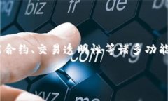   揭秘智链2.0：如何下载及使用区块链平台，助您