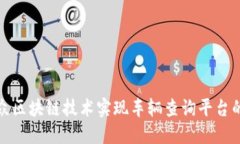 如何利用大众区块链技术实现车辆查询平台的透
