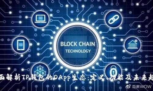 全面解析TP钱包的DApp生态:定义、功能及未来趋势