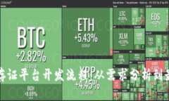 全面解析区块链存证平台开发流程：从需求分析