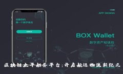 区块链太平船务平台：开启航运物流新纪元