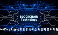 深入探讨：区块链著名资讯平台及其对行业的影