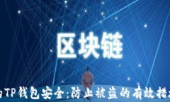 如何保障您的TP钱包安全：防止被盗的有效措施与