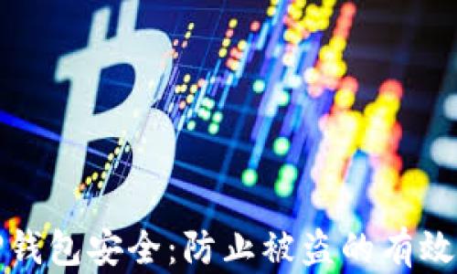 如何保障您的TP钱包安全:防止被盗的有效措施与应对策略
