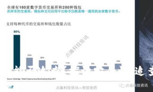 TP钱包被盗后,网警能否追查?探讨安全性、追查手段与防范措施