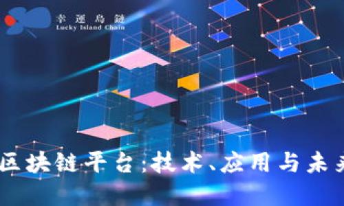 探索Mass区块链平台:技术、应用与未来发展趋势