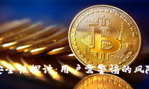 : TP钱包的安全性探讨:用户需警惕的风险与防护措施