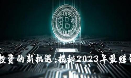 区块链投资的新机遇:揭秘2023年最赚钱的平台