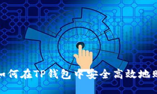 全面指南:如何在TP钱包中安全高效地购买HTMoon