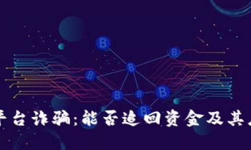 网络区块链平台诈骗:能否追回资金及其应对策略详解