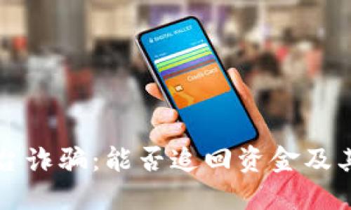 网络区块链平台诈骗:能否追回资金及其应对策略详解