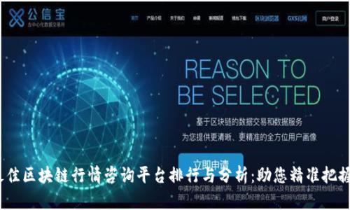 2023年最佳区块链行情咨询平台排行与分析:助您精准把握投资机会