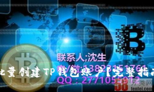 : 如何高效批量创建TP钱包账户?完整指南与实用技巧