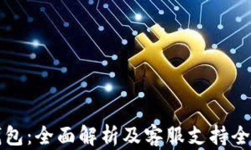 TP钱包:全面解析及客服支持全指南
