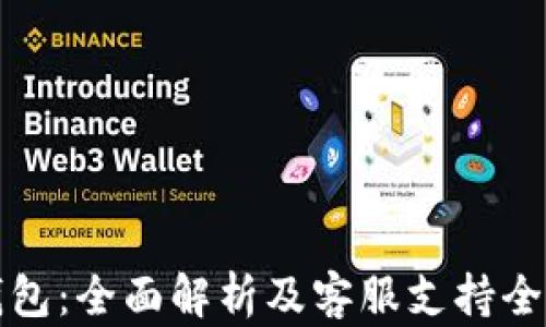 TP钱包:全面解析及客服支持全指南