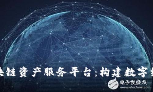 全面解析区块链资产服务平台：构建数字经济的新趋势