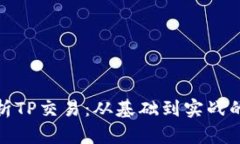 : 全面解析TP交易：从基础到实战的完