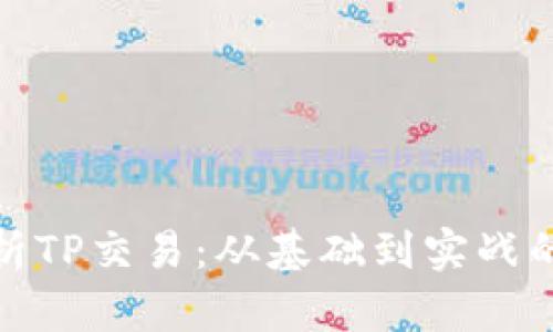 : 全面解析TP交易:从基础到实战的完全指南