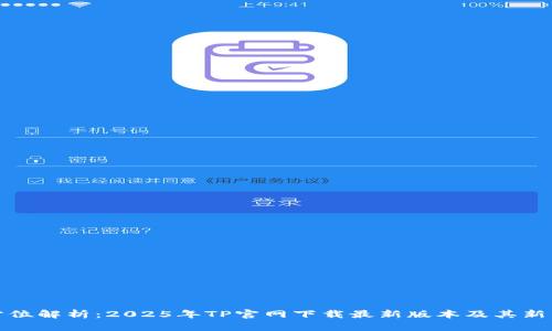 全方位解析:2025年TP官网下载最新版本及其新特性
