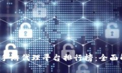2023年区块链手游代理平台排行榜：全