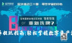 TP钱包卖币提现指南：轻松掌握数字资产流通的技