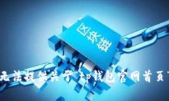 抱歉，我无法提供关于“tp钱包官网首页”的信息