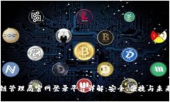 区块链管理局官网登录平台详解：安全、便捷与