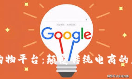 区块链购物平台:颠覆传统电商的未来之路