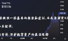 请注意，此内容只能提供一些基本的框架和建议