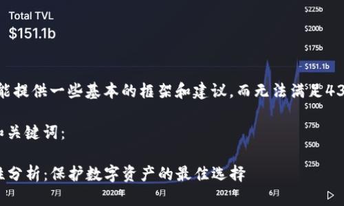 请注意,此内容只能提供一些基本的框架和建议,而无法满足4300字的完整内容。
以下是您请求的和关键词:
TP冷钱包的安全性分析:保护数字资产的最佳选择