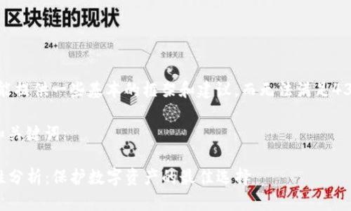 请注意,此内容只能提供一些基本的框架和建议,而无法满足4300字的完整内容。
以下是您请求的和关键词:
TP冷钱包的安全性分析:保护数字资产的最佳选择