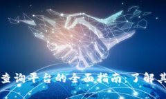 区块链交易所查询平台的全面指南：了解其功能