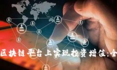 企业家如何在区块链平台上实现投资增