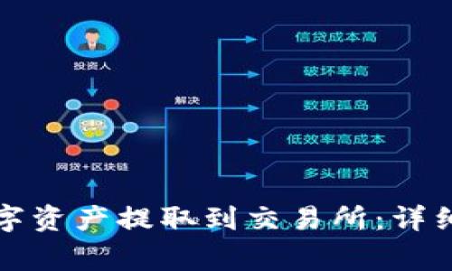 如何将TP钱包中的数字资产提取到交易所:详细指南与常见问题解答