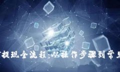 全面解析TP钱包USDT提现全流程：从操作步骤到常