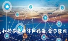 TP钱包冷钱包扫码签名的详细指南：让你轻松掌握