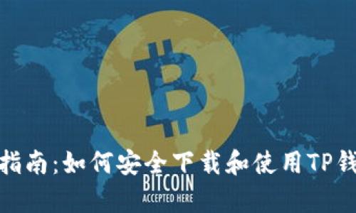 : 全方位指南:如何安全下载和使用TP钱包安卓版