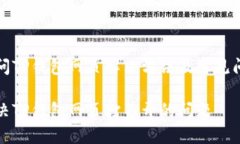 无法访问TP钱包网页解决方法及常见问题详解如何
