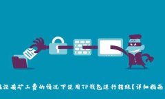 如何在没有矿工费的情况下使用TP钱包进行转账？