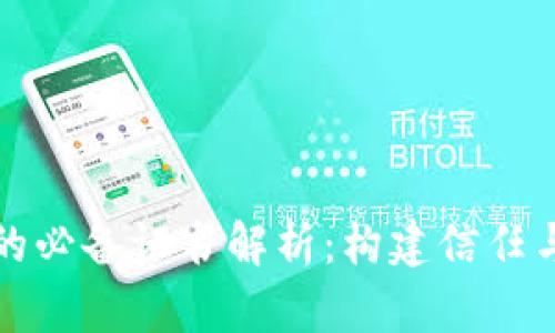 区块链平台的必备证书解析:构建信任与安全的基础