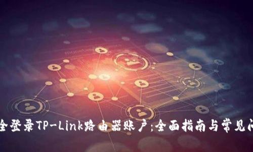 如何安全登录TP-Link路由器账户:全面指南与常见问题解析