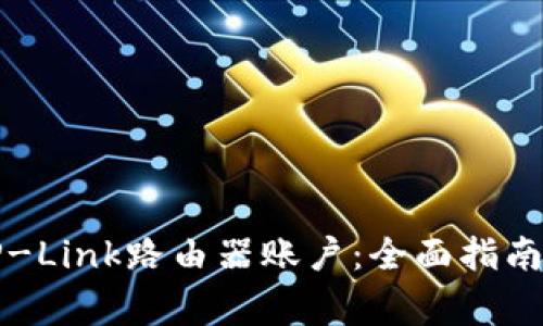 如何安全登录TP-Link路由器账户:全面指南与常见问题解析
