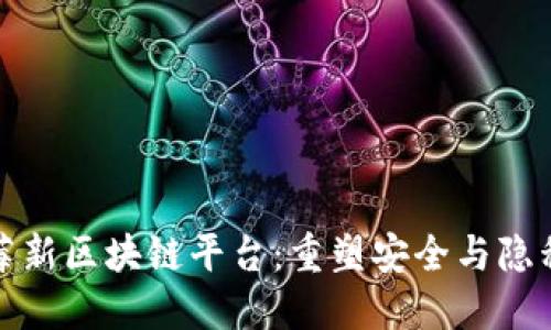 探索黑莓新区块链平台:重塑安全与隐私的未来