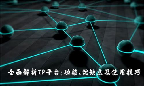 全面解析TP平台:功能、优缺点及使用技巧