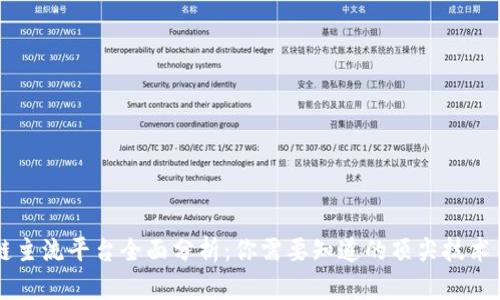 区块链主流平台全面分析:你需要知道的顶尖技术与应用