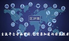 区块链主流平台全面分析：你需要知道的顶尖技