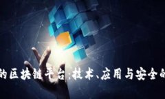打造真正的区块链平台：技术、应用与安全的综