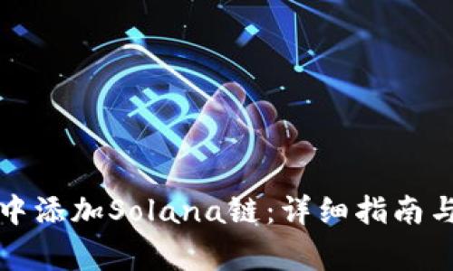 如何在TP钱包中添加Solana链:详细指南与常见问题解答